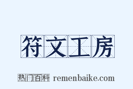 符文工房是什么意思的图片